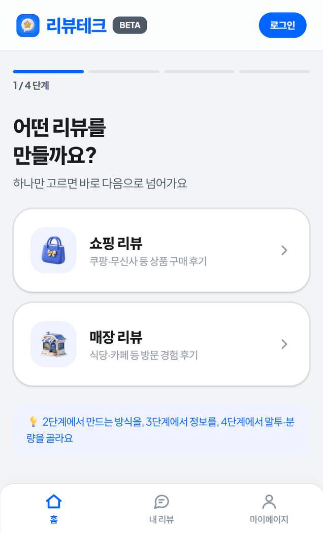 리뷰테크 — 리뷰 종류를 고르는 1단계 화면