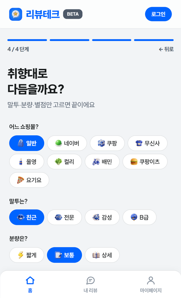 리뷰테크 — 리뷰 조건을 고르는 화면