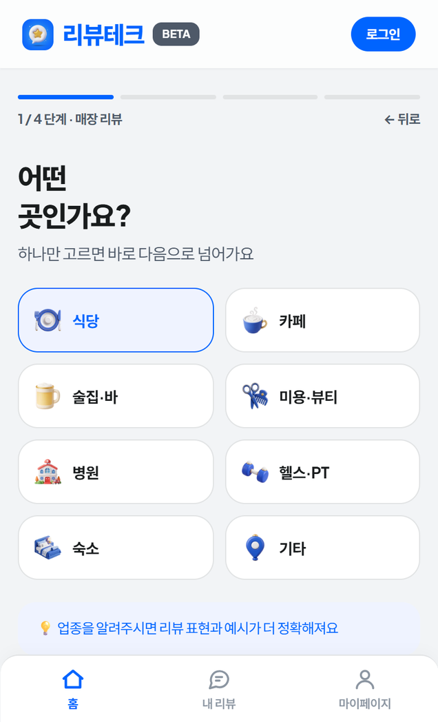 리뷰테크 — 매장 리뷰 입력 화면